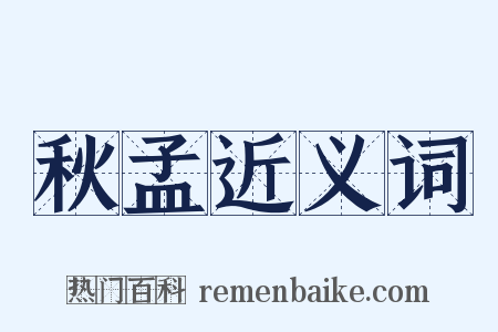 秋孟近义词是什么意思的图片